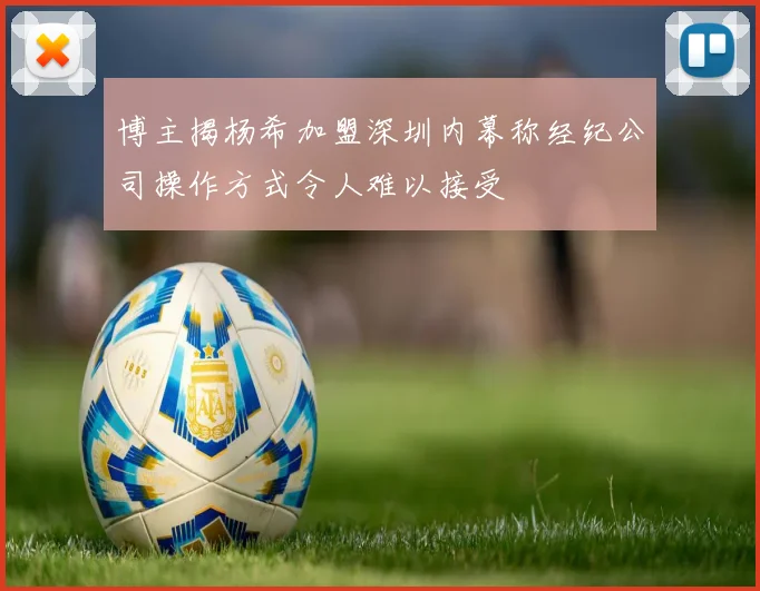 博主揭杨希加盟深圳内幕称经纪公司操作方式令人难以接受