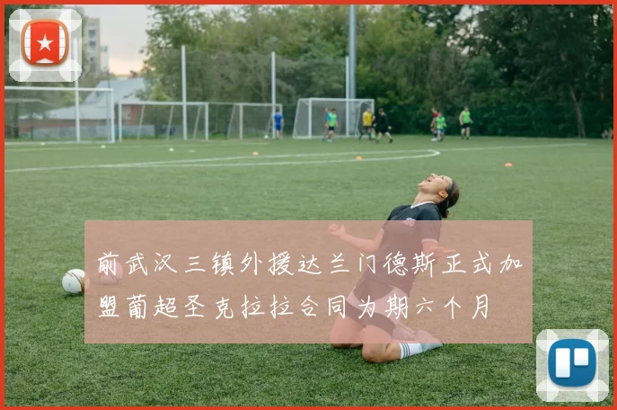 前武汉三镇外援达兰门德斯正式加盟葡超圣克拉拉合同为期六个月
