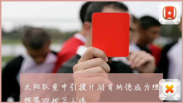 太阳队重申引援计划肯纳德成为理想第四控卫人选