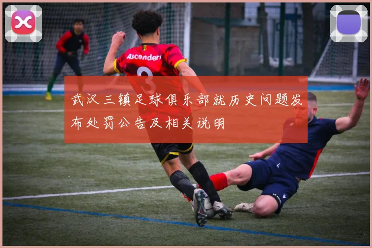 武汉三镇足球俱乐部就历史问题发布处罚公告及相关说明
