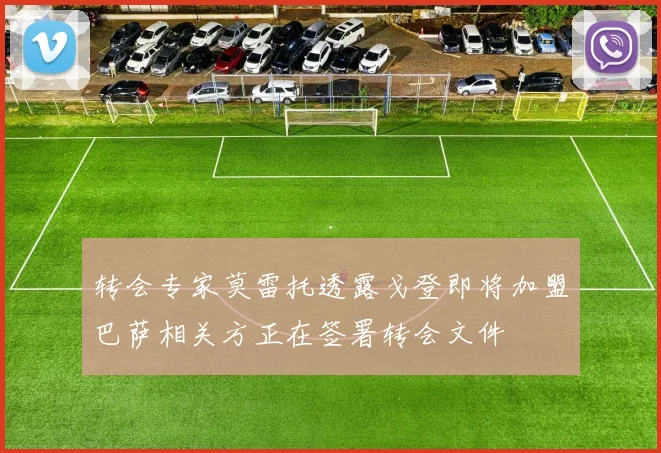 转会专家莫雷托透露戈登即将加盟巴萨相关方正在签署转会文件
