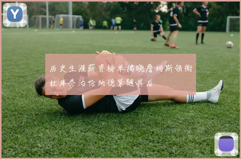 历史生涯薪资榜单揭晓詹姆斯领衔杜库乔治伦纳德紧随其后