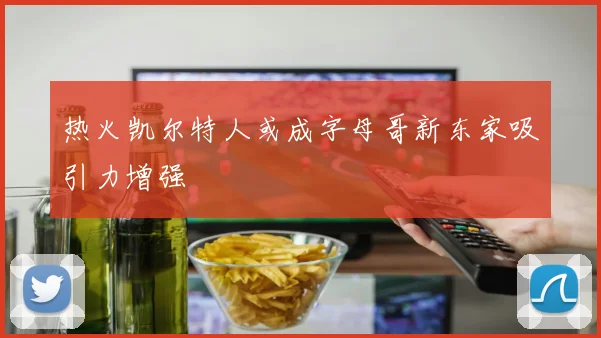热火凯尔特人或成字母哥新东家吸引力增强