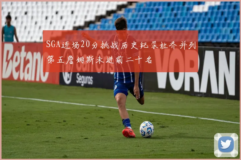 SGA连场20分挑战历史纪录杜乔并列第五詹姆斯未进前二十名